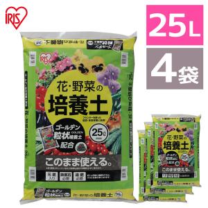 培養土 25L 4個セット アイリスオーヤマ 花・野菜の培養土 ゴールデン粒状培養土配合 土 栄養 養分 園芸 ガーデニング 花 お花 野菜 家庭菜園 庭｜ゆにでのこづち Yahoo!店