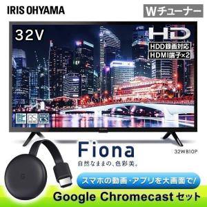 テレビ 本体 32型 新品 液晶テレビ 32インチ Google Chromecast クロームキャスト セット Fiona 32WB10P アイリスオーヤマ