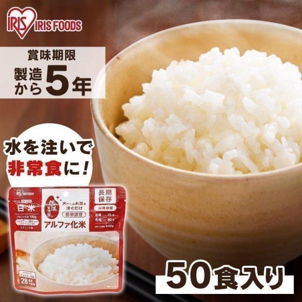 非常食 セット アルファ米 50食 長期保存 非常食セット 白米 ご飯 防災グッズ 保存食 防災 災...