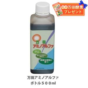 ＼粒状万田酵素付き／万田アミノアルファ 500ml アイリスオーヤマ 万田酵素 肥料 野菜 液肥 植物 活力剤 園芸 花 畑 農園 施肥 果樹園 家庭菜園 鉢植え 栄養剤