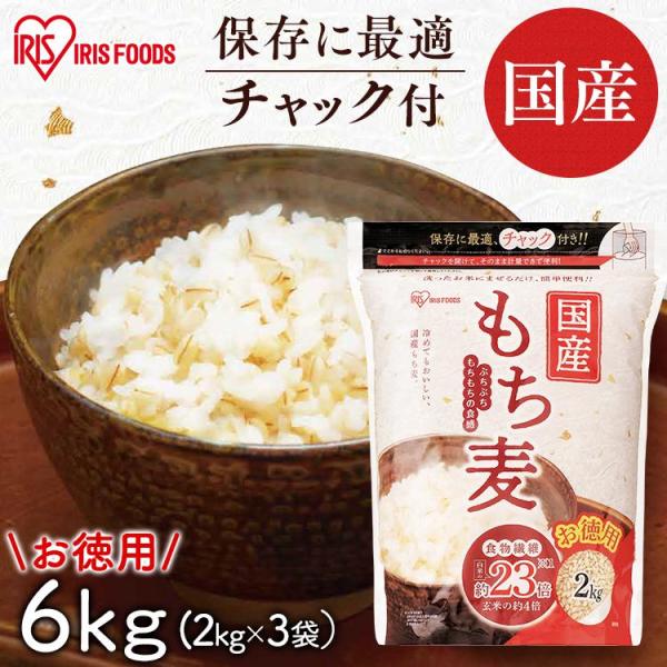 もち麦 国産 2kg 3袋 チャック付 国産もち麦 食物繊維 雑穀 穀物 もちむぎ 6kg もちもち...
