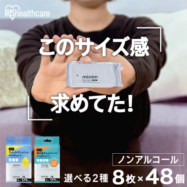 (8個セット)ウェットティッシュ ノンアルコール 携帯 トイレに流せる ミニウェットティッシュ ミニ...