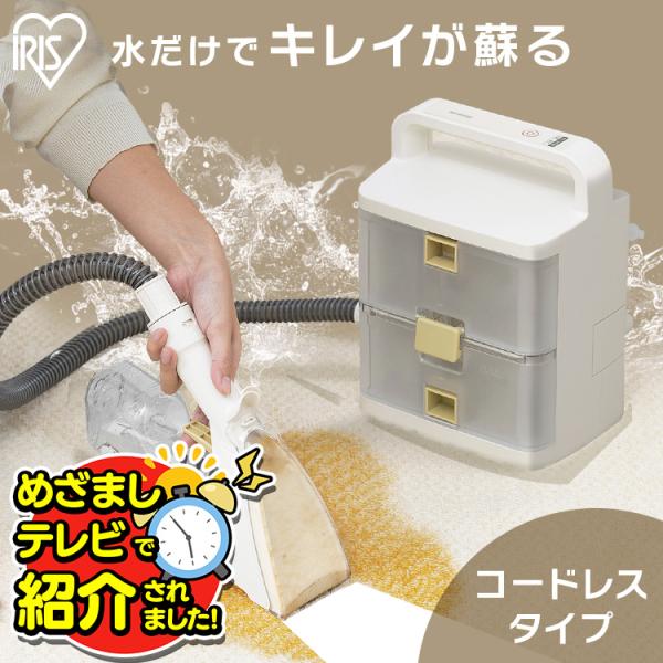 リンサークリーナー アイリスオーヤマ コードレス クリーナー 洗浄機 掃除機 カーペット 掃除 大掃...