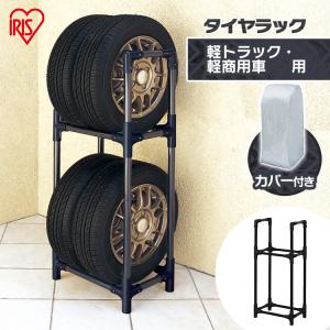 タイヤラック 縦置き 4本 タイヤ収納 カバー付 軽トラック 軽商用車 積載量120kg 組立簡単 保管 タイヤスタンド アイリスオーヤマ KTL-450C