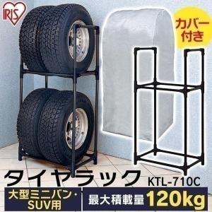 タイヤラック 縦置き 4本 タイヤ収納 カバー付き suv 大型ミニバン 積載量120kg 組立簡単 保管 タイヤスタンド　 アイリスオーヤマ KTL-710C