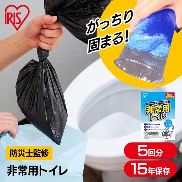 非常用トイレ 5回 簡易トイレ 携帯トイレ 防災トイレ 災害用トイレ 防災 防災グッズ 凝固剤 キャ...