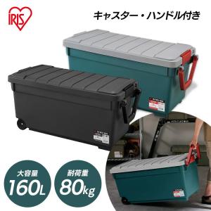 コンテナボックス フタ付き 160L RVボックス 収納ボックス キャスター付 ベランダ収納 防水 レジャー アウトドア キャンプ RVBOX 1000 アイリスオーヤマ｜ゆにでのこづち Yahoo!店