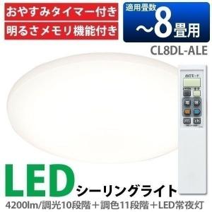 LEDシーリングライト CL8DL-ALE〜8畳/4200lm/調光10段階/調色11段階 アイリスオーヤマ｜unidy-y