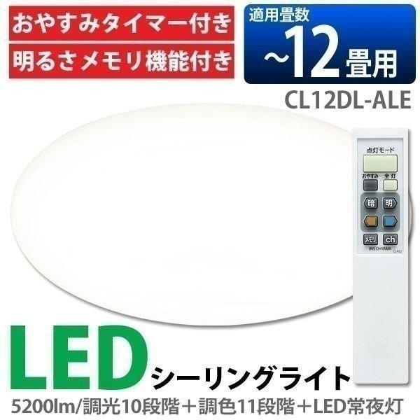 LEDシーリングライト CL12DL-ALE〜12畳/5200lm/調光10段階/調色11段階 アイ...