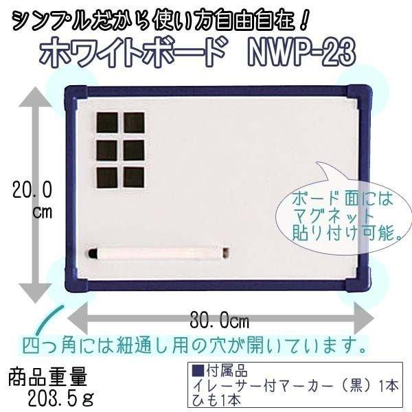 ホワイトボード NWP-23 アイリスオーヤマ