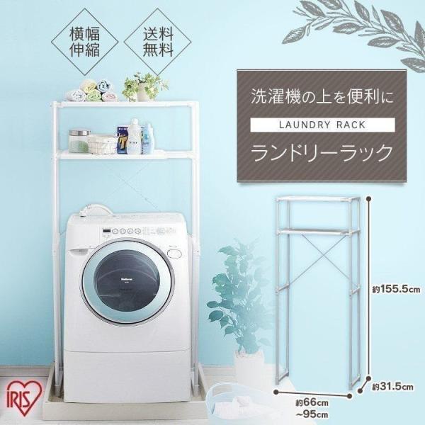 洗濯機ラック おしゃれ ランドリーラック 伸縮式 ランドリー収納 洗濯ラック 伸縮 サニタリー LR...
