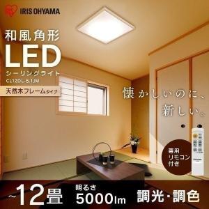 シーリングライト LED 和室 和風 12畳 調光 調色 アイリスオーヤマ おしゃれ 角形 和モダン 天然木 CL12DL-5.1JM｜unidy-y