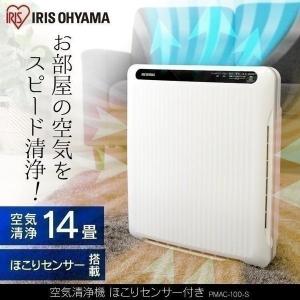 空気清浄機 14畳 花粉 花粉対策 フィルター ペット コンパクト 大畳数 業務用 オフィス 空気清浄器 アイリスオーヤマ PMAC-100-S