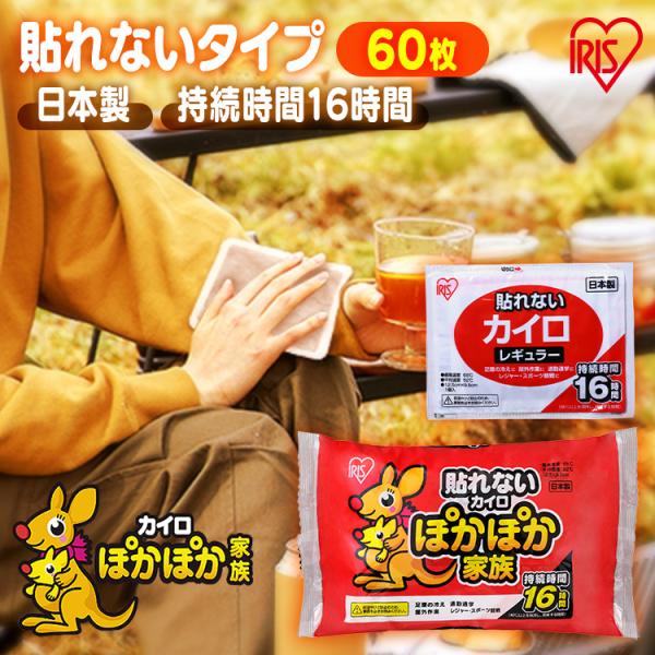 カイロ 貼らない 貼らないタイプ 60個 使い捨てカイロ 使い捨て 腰痛 防寒 冬 アイリスオーヤマ...