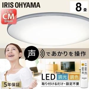 シーリングライト LED 8畳 音声操作 調光 調色 LEDシーリングライト 天井照明 照明 スピーカー おしゃれ アイリスオーヤマ CL8DL-6.1MUV