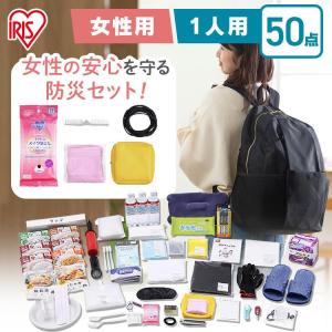 女性向け防災グッズ 防災セット 5年保存 安心 1人用 50点 大容量