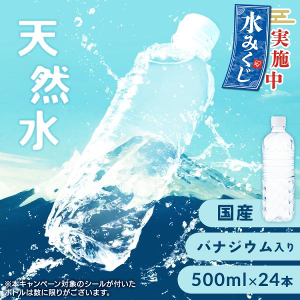 水 500ml 24本 送料無料 国産 ミネラルウォーター ラベルレス 天然水 エコ 箱 ケース 富...