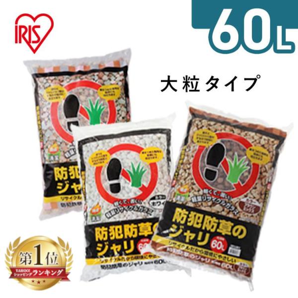 砂利 庭 大量 60L ジャリ おしゃれ 砕石 砂 防草 防犯 防草砂利 防犯対策 雑草対策 庭 屋...