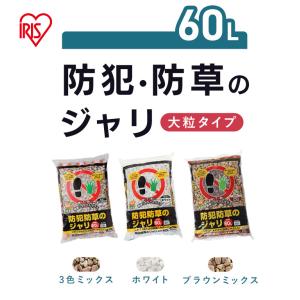 砂利 庭 大量 60L ジャリ 砕石 防草 防...の詳細画像1