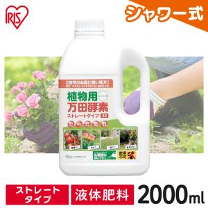 万田酵素 ストレート 2L 2000ml 2リットル 肥料 野菜 液肥 液体肥料 植物 活力剤 園芸 花 畑 農園 施肥 果樹園 家庭菜園 ガーデニング 鉢植え 希釈 栄養剤
