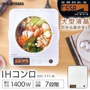 IHクッキングヒーター IHコンロ 1口 卓上 卓上IH IHコンロ 1400W クッキングヒーター 液晶付き ホワイト IHC-T71-W アイリスオーヤマ おしゃれ 液晶｜unidy-y