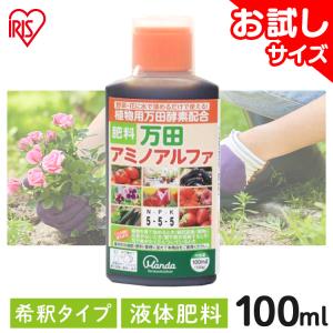 万田酵素 万田アミノアルファ 100ml 肥料 野菜 液肥 植物 活力剤 園芸 花 畑 農園 施肥 果樹園 家庭菜園 ガーデニング 鉢植え 栄養剤 有機質肥料 まとめ買い