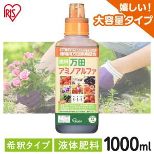 万田酵素 万田アミノアルファ 1L 1000ml 1リットル 肥料 野菜 液肥 植物 活力剤 園芸 花 畑 農園 施肥 果樹園 家庭菜園 鉢植え 栄養剤 有機質肥料