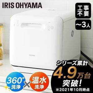 食洗機 食器乾燥機 食器洗浄機 工事不要 アイリスオーヤマ おしゃれ コンパクト 据え置き型 食洗器 食器洗い乾燥機 一人暮らし タンク式 卓上 ISHT-5000-W｜ゆにでのこづち Yahoo!店