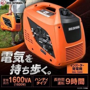 発電機 インバーター ポータブル電源 大容量 家庭用 アイリスオーヤマ 発電 防災 防災用品 アウトドア 災害 蓄電池 軽量 防災 小型 停電 釣り 1600W IGG-1600