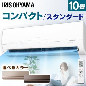 エアコン 10畳  アイリスオーヤマ 本体 新品 クーラー 暖房 冷房 省エネ 除湿 室温ディスプレイ 2.8kW 工事無し