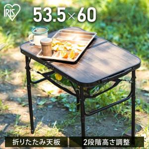 キャンプ テーブル アウトドア 折りたたみテーブル キャンプ用品 コンパクト 高さ ハイ ロー 2way FOT-600 アイリスオーヤマ 新生活 *