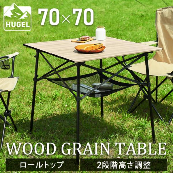 キャンプ テーブル アウトドア 折りたたみテーブル キャンプ用品 高さ ハイ ロー 2way ロール...
