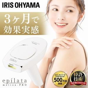 光美容器 エステ ムダ毛 処理 夏 ワキ 腕 脚 足 エピレタモーションプロ ホームパルスライト式 EP-0440-W アイリスオーヤマ