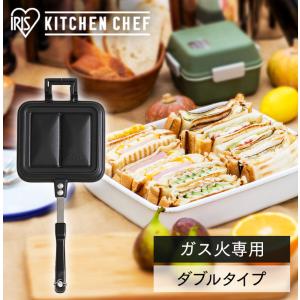 ホットサンドメーカー 直火 アイリスオーヤマ ダブル おしゃれ フライパン グリルパン お弁当 ホットサンド 具だくさんホットサンドメーカー NGHS-DG