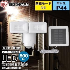 [防犯対策に] センサーライト 屋外 防水 LED 防犯 ソーラー式LED防犯センサーライト パールホワイト LSL-SBTN-800 アイリスオーヤマ