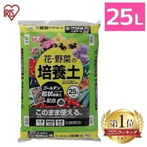 培養土 25L アイリスオーヤマ 花・野菜の培養土 ゴールデン粒状培養土配合 土 栄養 養分 園芸 ...