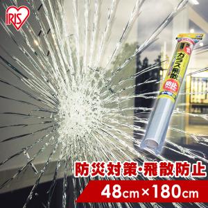飛散防止フィルム フィルム 飛散防止 窓割れ防止 窓ガラス 食器棚 ガラスケース ガラス ガラス飛散防止 防災 災害 HBF-4818N  アイリスオーヤマ