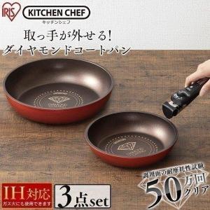 フライパンセット フライパン IH 26cm 長持ち 収納 IH対応 3点セット アイリスオーヤマ 焦げ付かない ダイヤモンドコートパン ギフト  H-IS-SE3