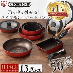 フライパン フライパンセット IH 13点セット アイリスオーヤマ ダイヤモンドコートパン H-ISSE13P