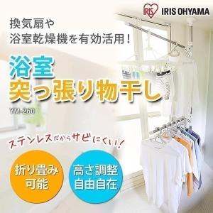 物干し 室内 浴室物干し 浴室物干し竿 物干しスタンド つっぱり 突っ張り 折りたたみ 突張り物干し 浴室突張り物干し YM-260 アイリスオーヤマ