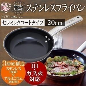 フライパン ステンレス StyleChef ステンレスフライパン（セラミックコート） IH対応 SF-20CC 20cm アイリスオーヤマ(在庫処分)