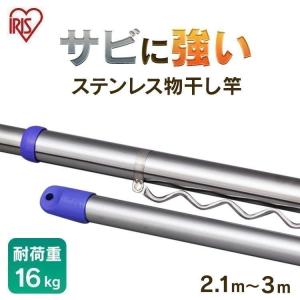 物干し竿 3m 物干し 竿 屋外 アイリスオーヤマ ベランダ ステンレス ステンレス物干し竿 おしゃれ 洗濯 ハンガー掛け付き ジョイントタイプ SU-300HJ ブルー