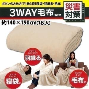 毛布 3ＷＡＹ毛布 3WM アイリスオーヤマ 避難グッズ 防災 震災 災害 地震 対策｜unidy-y