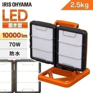 IRIS OHYAMA 投光器 LED 屋外 作業灯 防水 スタンド スタンド