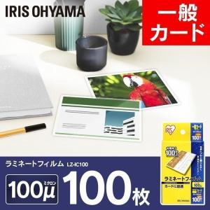 ラミネートフィルム カードサイズ 100枚 100マイクロメーター ラミネーター フィルム LZ-IC100 アイリスオーヤマ｜unidy-y