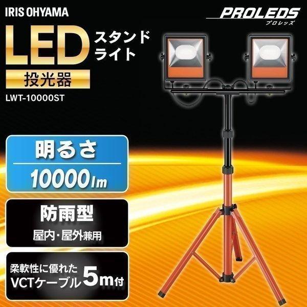 投光器 LED 屋外 作業灯 スタンド スタンドライト 照明 作業灯 工事 アイリスオーヤマ 100...