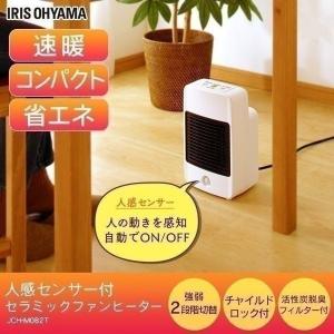 ⭐️小型セラミックファンヒーター⭐️ 加湿器 空気清浄機 暖房器 人感センサー付 IRIS OHYAMA（アイリスオーヤマ） 人感センサー付セラミックヒーター