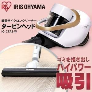 掃除機 サイクロン キャニスター コード式 安い 遠心分離 クリーナー 軽量 軽い アイリスオーヤマ IC-CTA3-W｜unidy-y