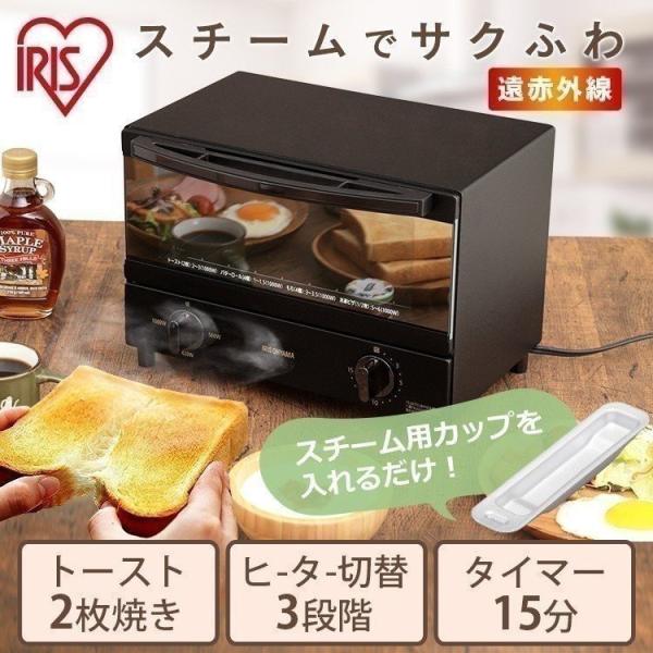 トースター おしゃれ オーブントースター 2枚 2枚焼き アイリスオーヤマ スチーム オーブン コン...