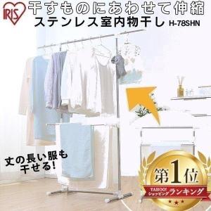 室内物干し 物干しスタンド 室内 物干し台  洗濯物干し 部屋干し グッズ 折りたたみ 梅雨 アイリスオーヤマ H-78SHN